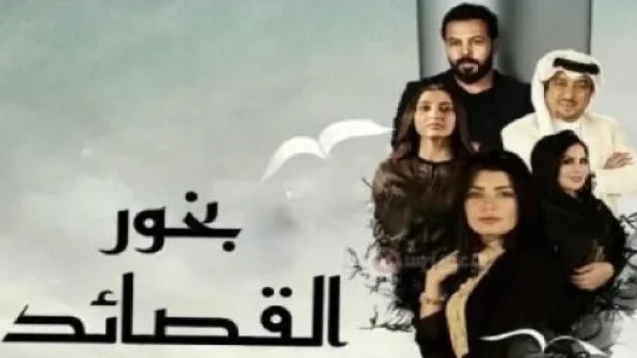 شاهد مسلسل بخور القصائد