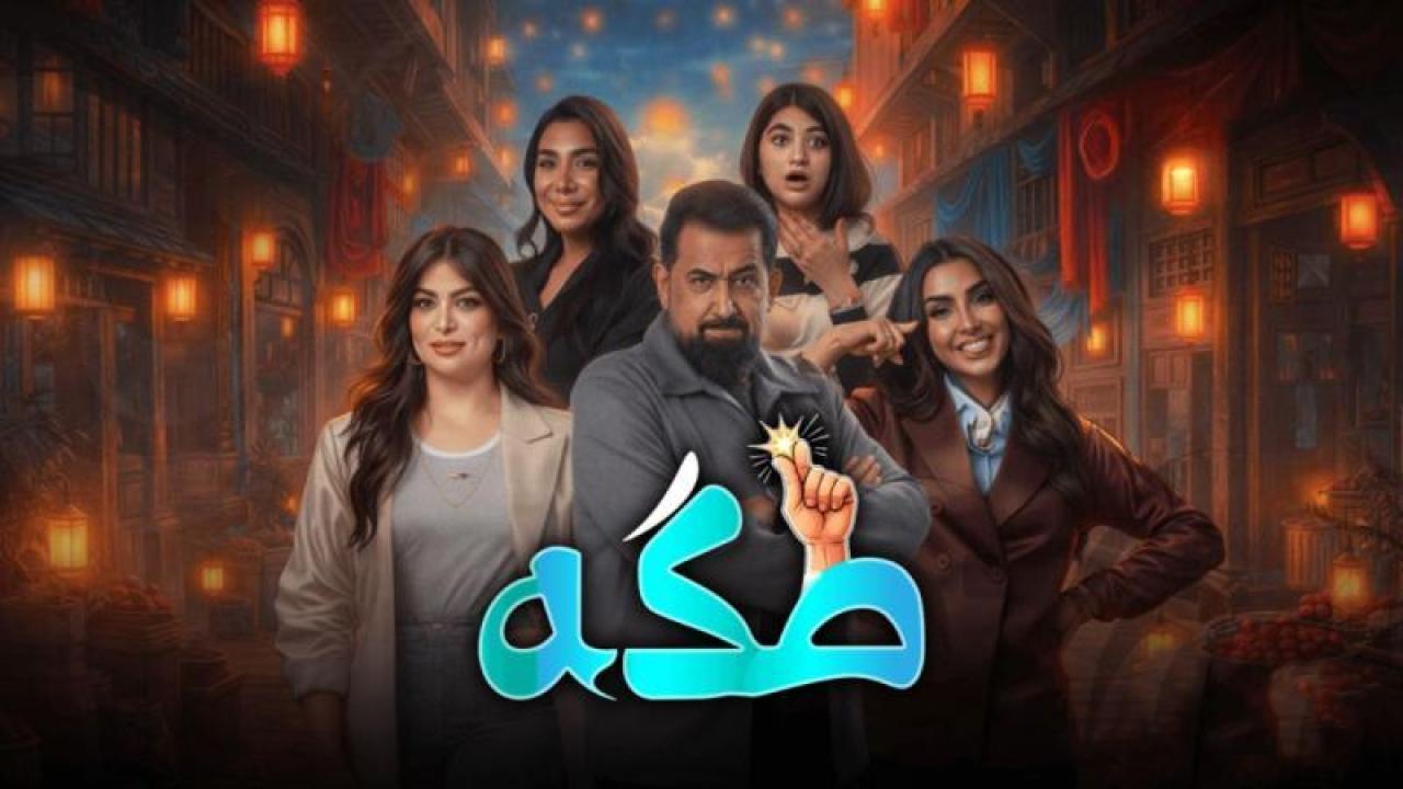 شاهد مسلسل طكة الحلقة 7 السابعة