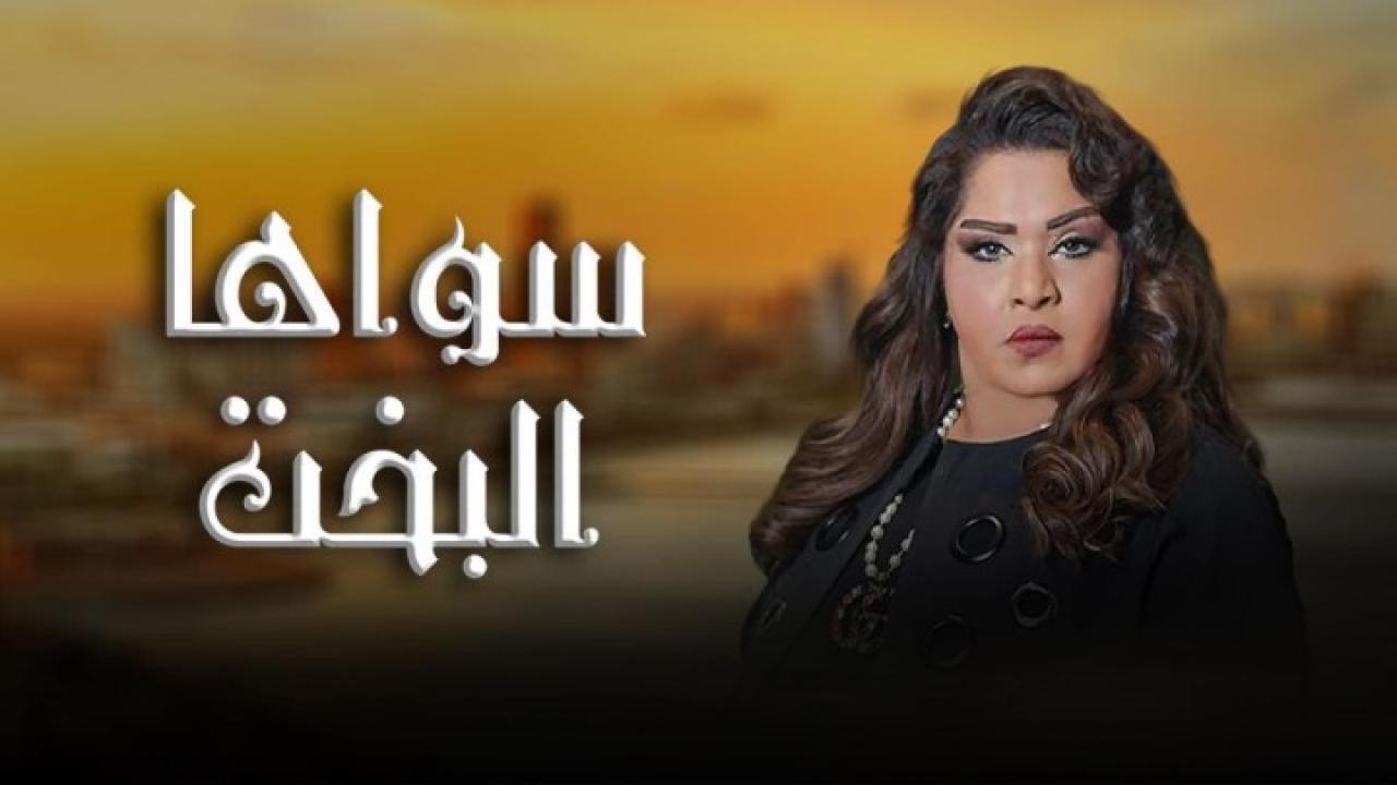 شاهد مسلسل سواها البخت الحلقة 5 الخامسة