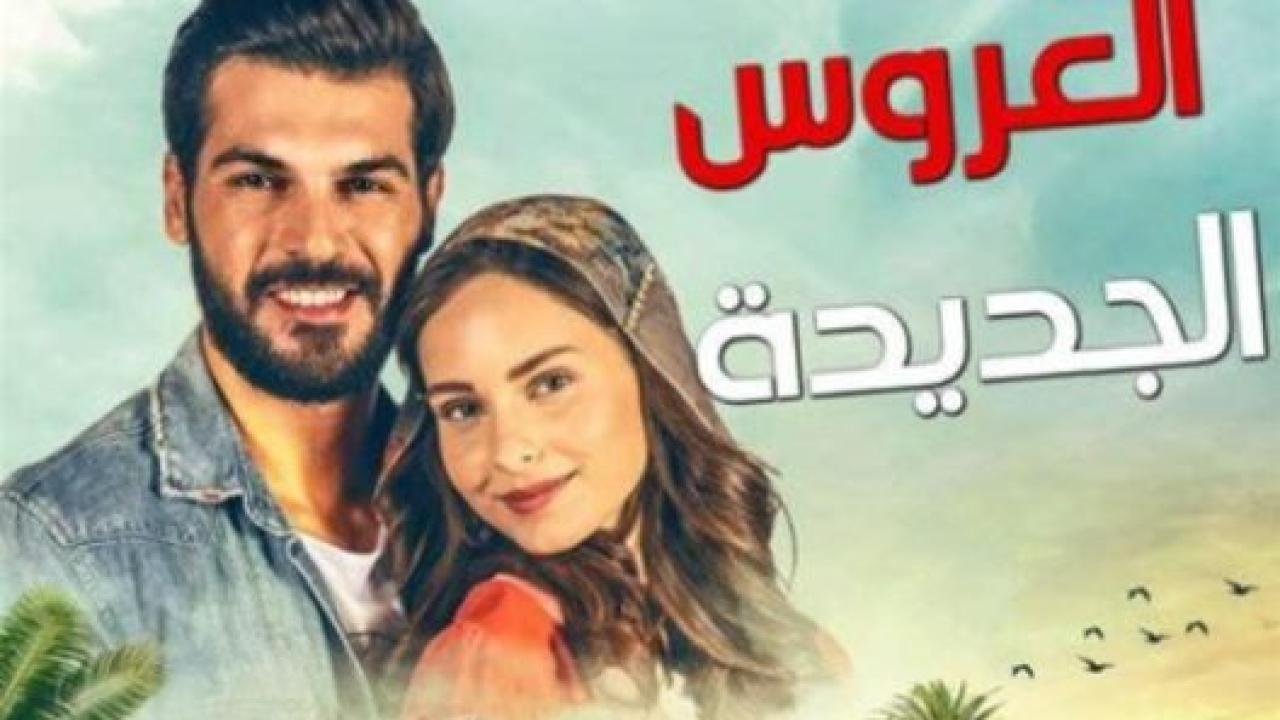 شاهد مسلسل العروس الجديدة الحلقة 183 مدبلجة