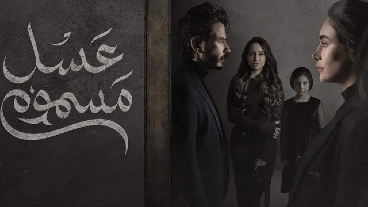 شاهد مسلسل عسل مسموم الحلقة 7 السابعة