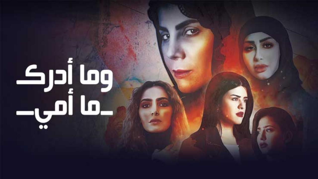 شاهد مسلسل وما ادراك ما امي الحلقة 5 الخامسة