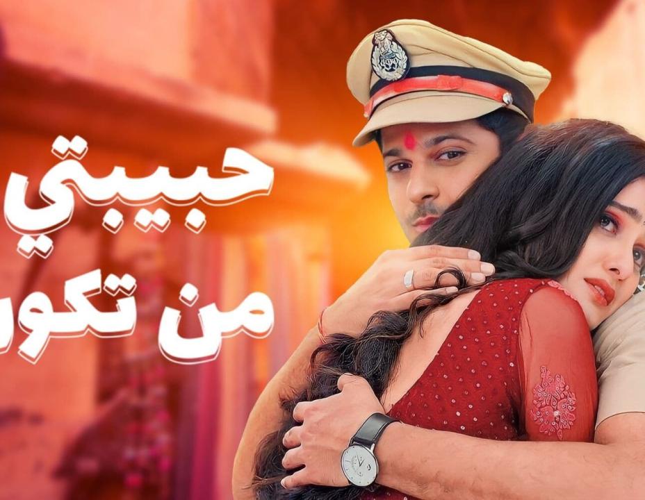 شاهد مسلسل حبيبتي من تكون الموسم 2 الحلقة 255 مدبلجة
