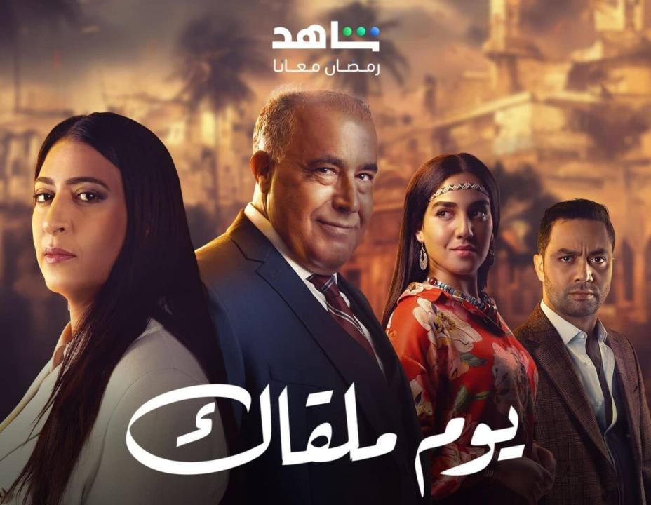 شاهد مسلسل يوم ملقاك الحلقة 6 السادسة