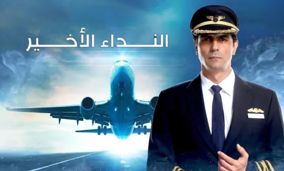 شاهد مسلسل النداء الاخير الحلقة 2 مدبلجة