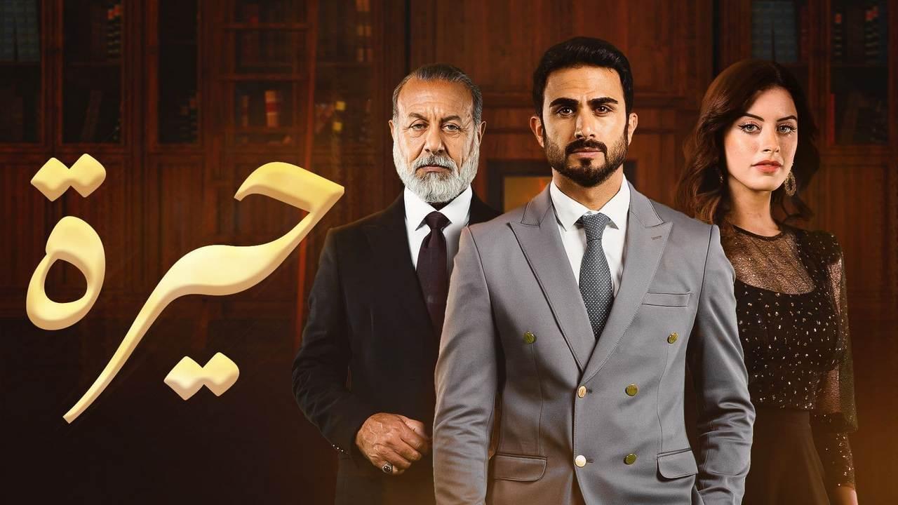 شاهد مسلسل حيرة الحلقة 70 السبعون