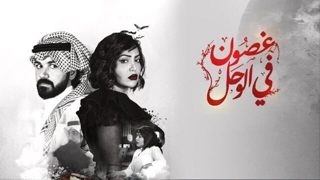 شاهد مسلسل غصون في الوحل
