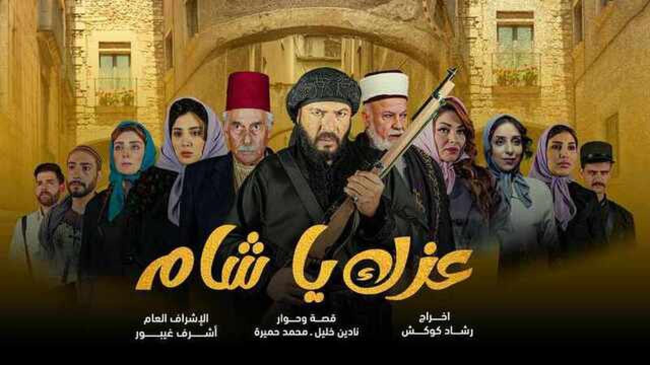شاهد مسلسل عزك يا شام الحلقة 14 الرابعة عشر