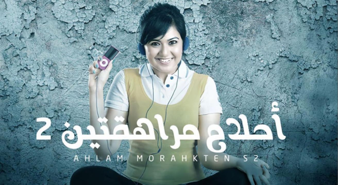 شاهد مسلسل احلام مراهقتين 2 الموسم الثاني الحلقة 7 مدبلجة