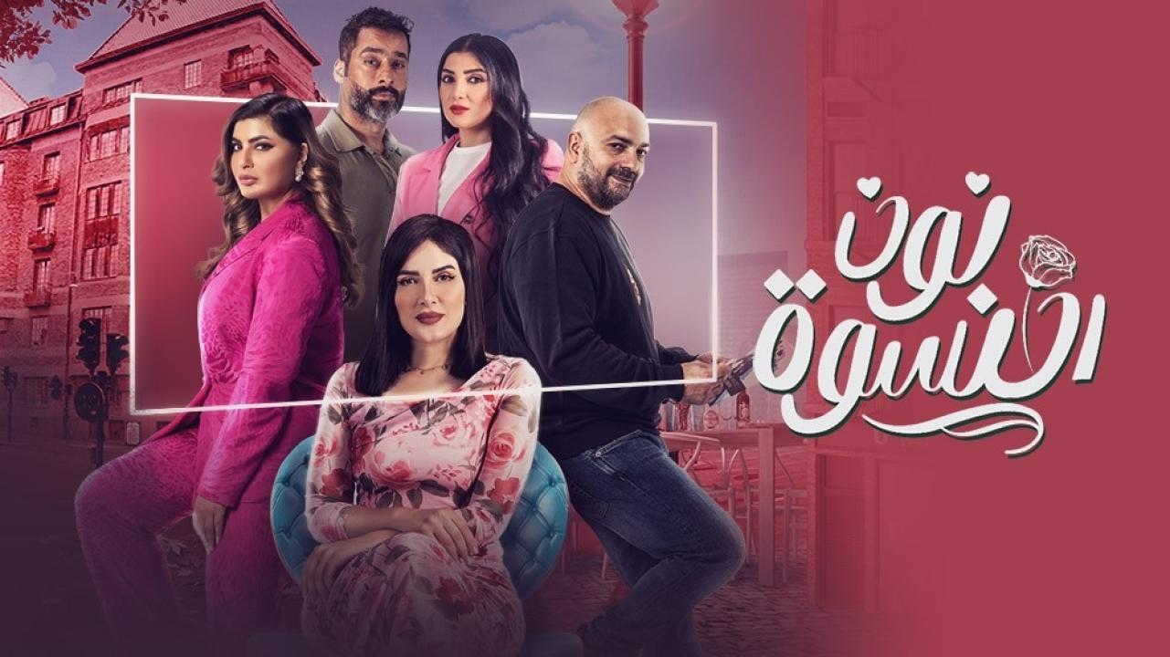شاهد مسلسل نون النسوة الحلقة 27 السابعة والعشرون