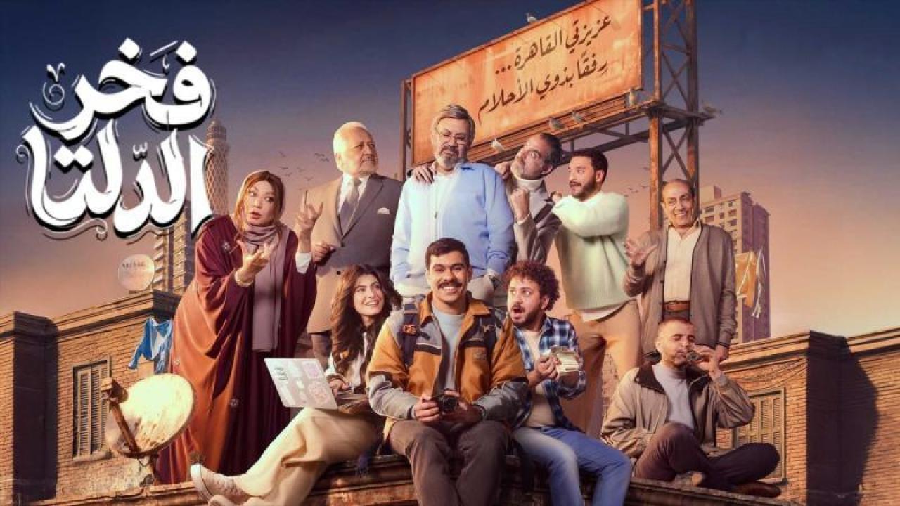 شاهد مسلسل فخر الدلتا الحلقة 16 السادسة عشر