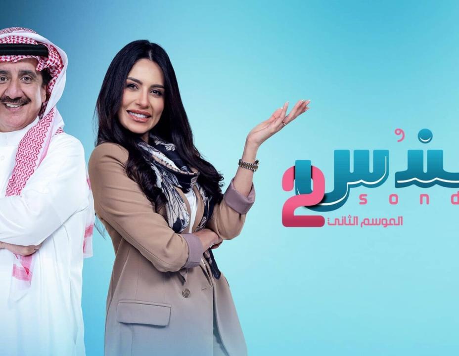 شاهد مسلسل سندس 2 الحلقة 15 الخامسة عشرة