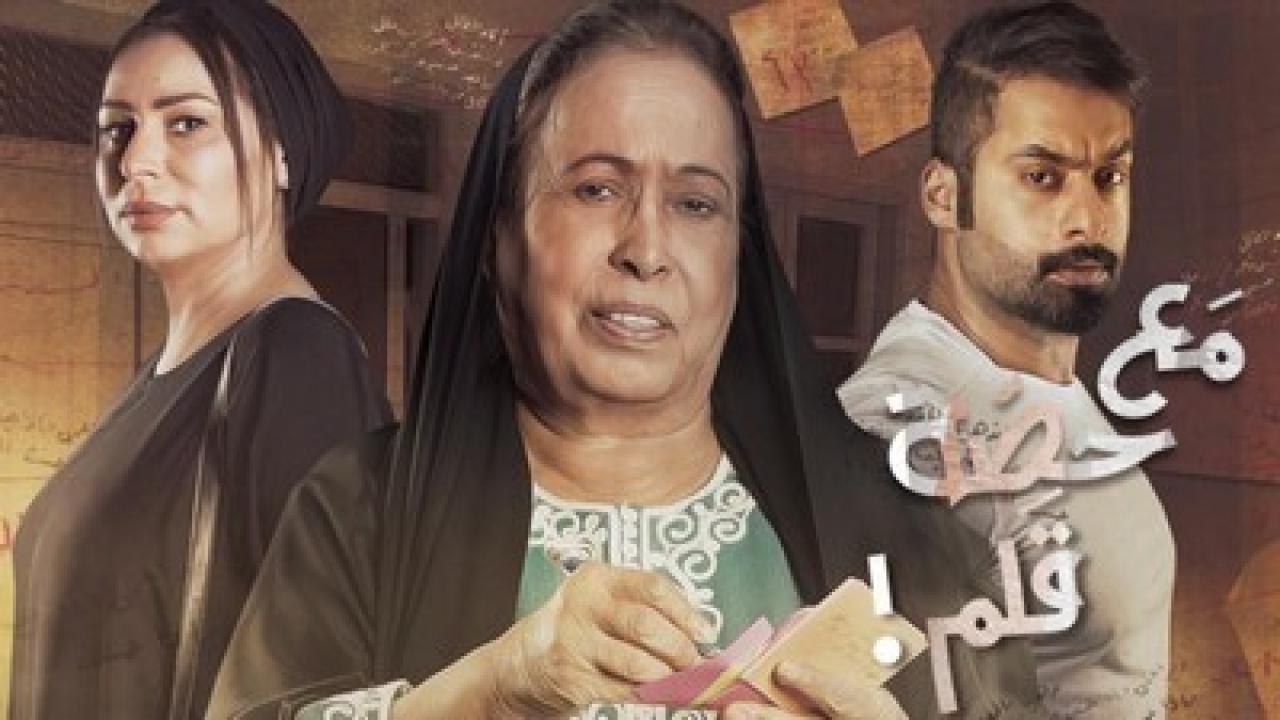 شاهد مسلسل مع حصة قلم الحلقة 13 الثالثة عشر