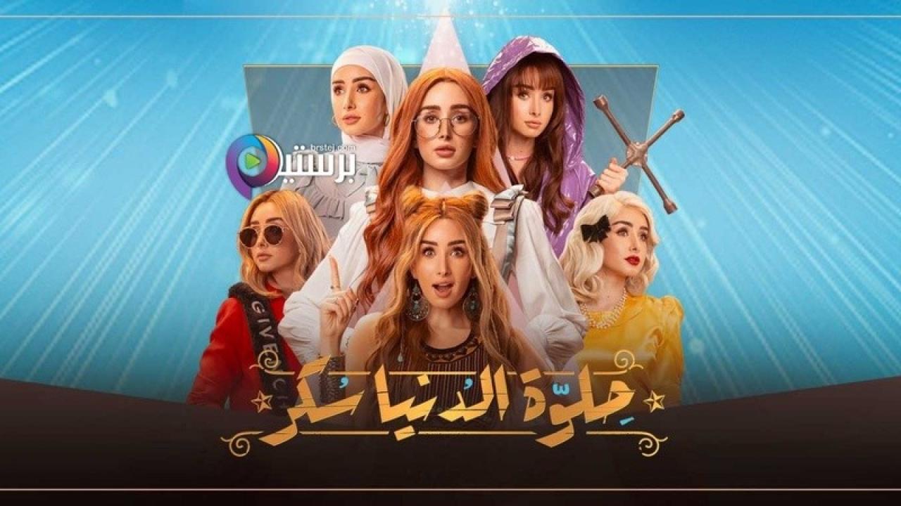 شاهد مسلسل حلوة الدنيا سكر