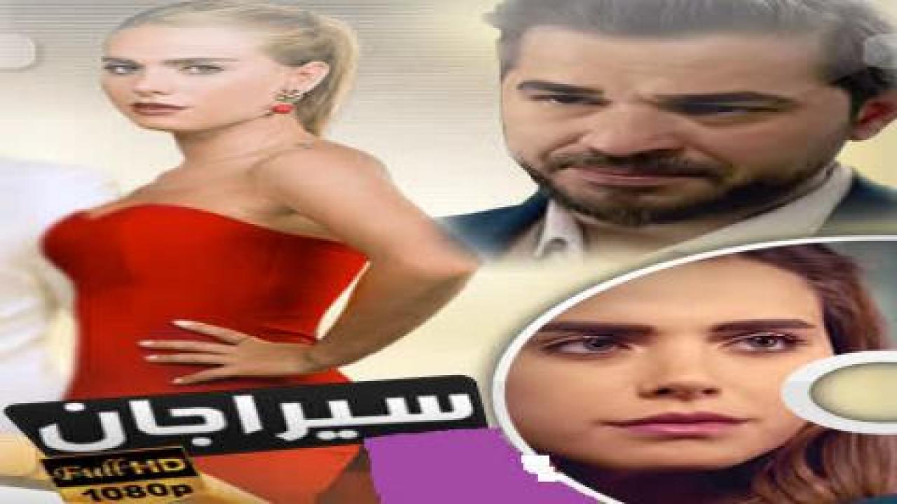 شاهد مسلسل سيراجان مدبلج