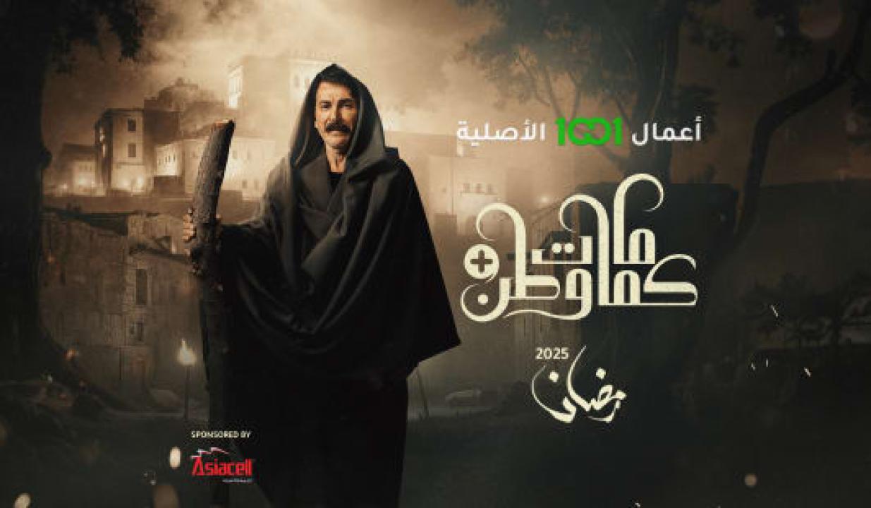 شاهد مسلسل كمامات وطن بلس الحلقة 3 الثالثة