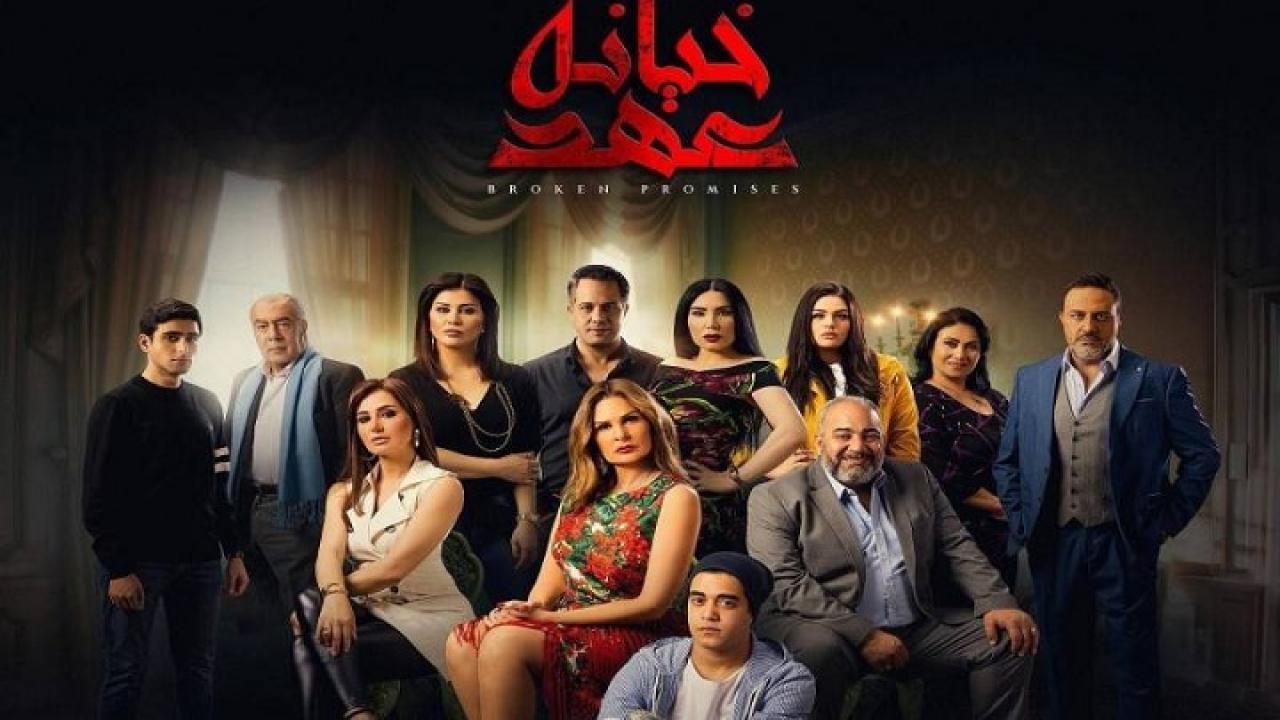 شاهد مسلسل خيانة عهد الحلقة 5 الخامسة