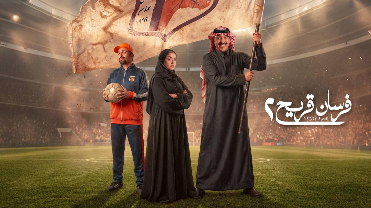 شاهد مسلسل فرسان قريح 2 الحلقة 4 الرابعة