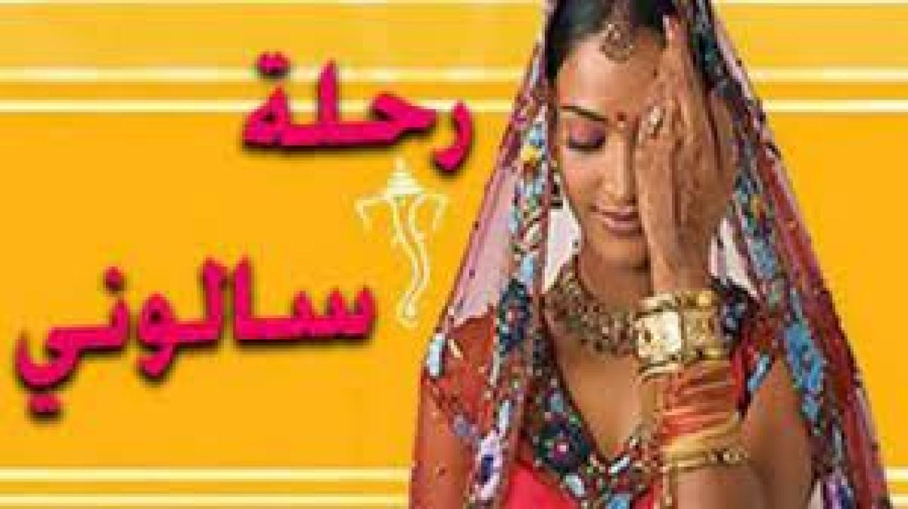 شاهد مسلسل رحلة سالوني الموسم الاول مدبلج