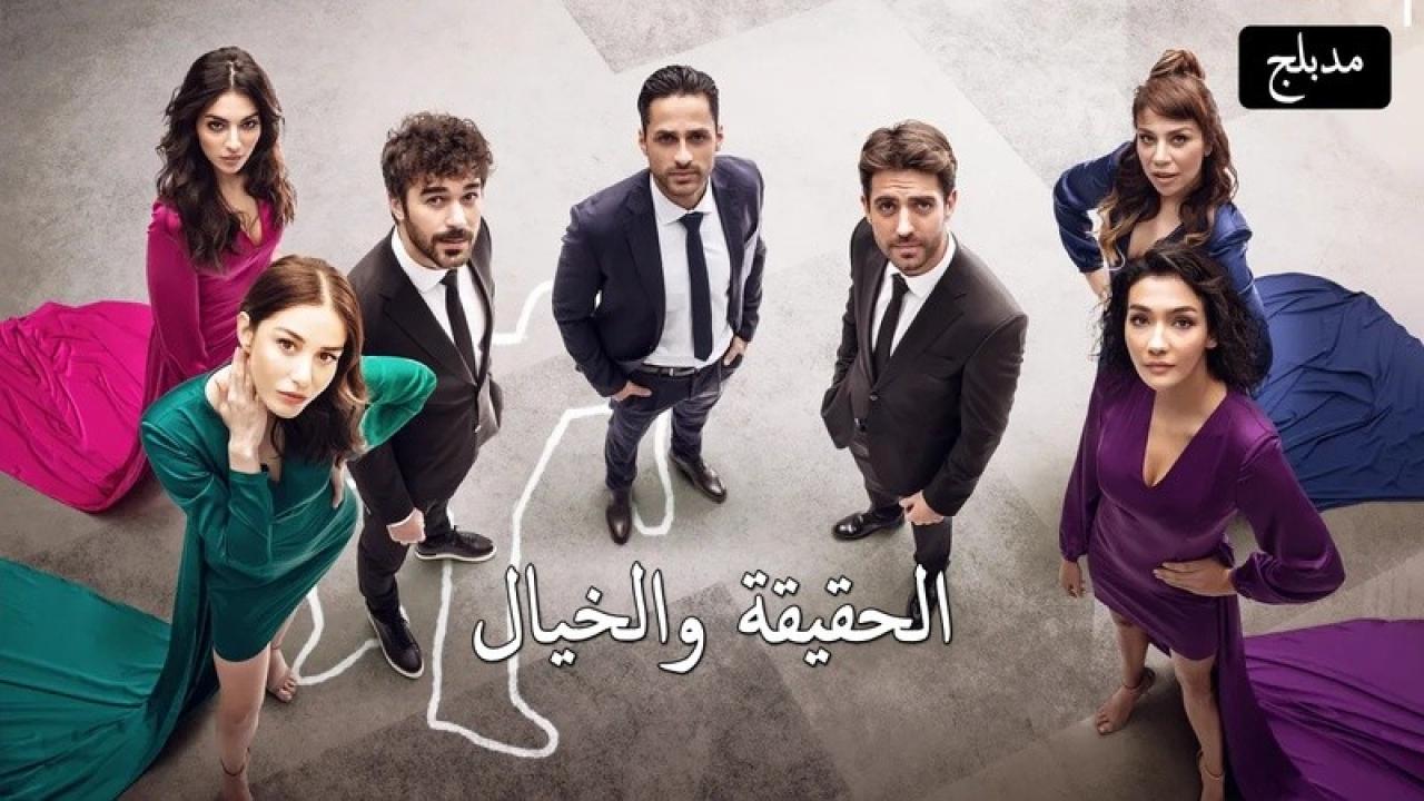 شاهد مسلسل الحقيقة والخيال مدبلج