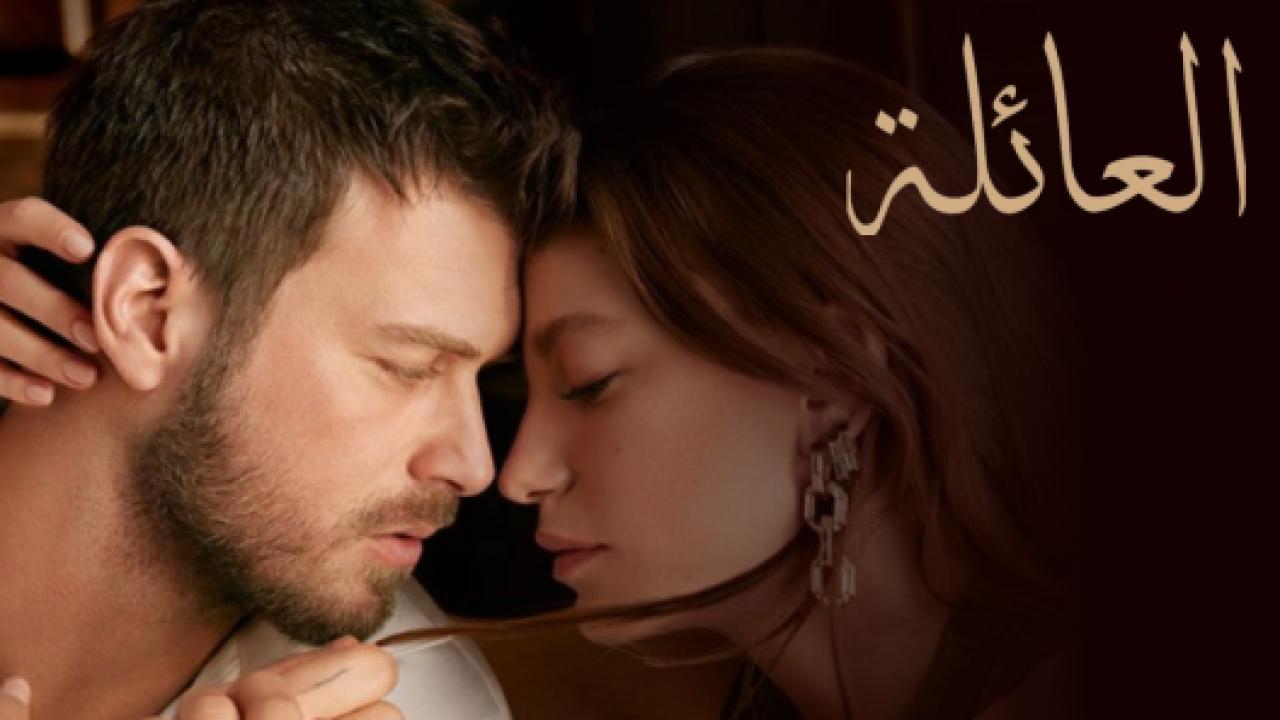 شاهد مسلسل العائلة مدبلج