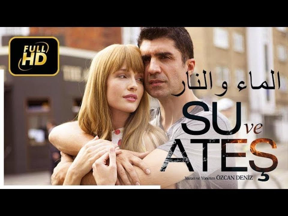 شاهد مسلسل الماء والنار مدبلج