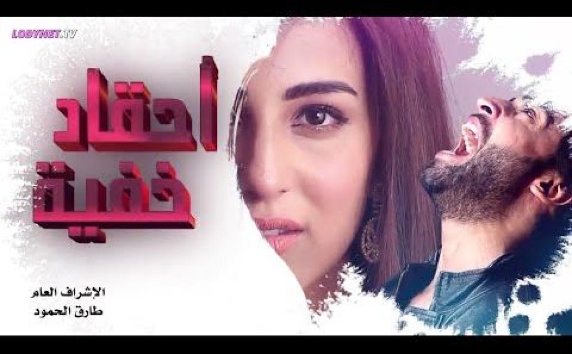 شاهد مسلسل احقاد خفية الحلقة 6 السادسة