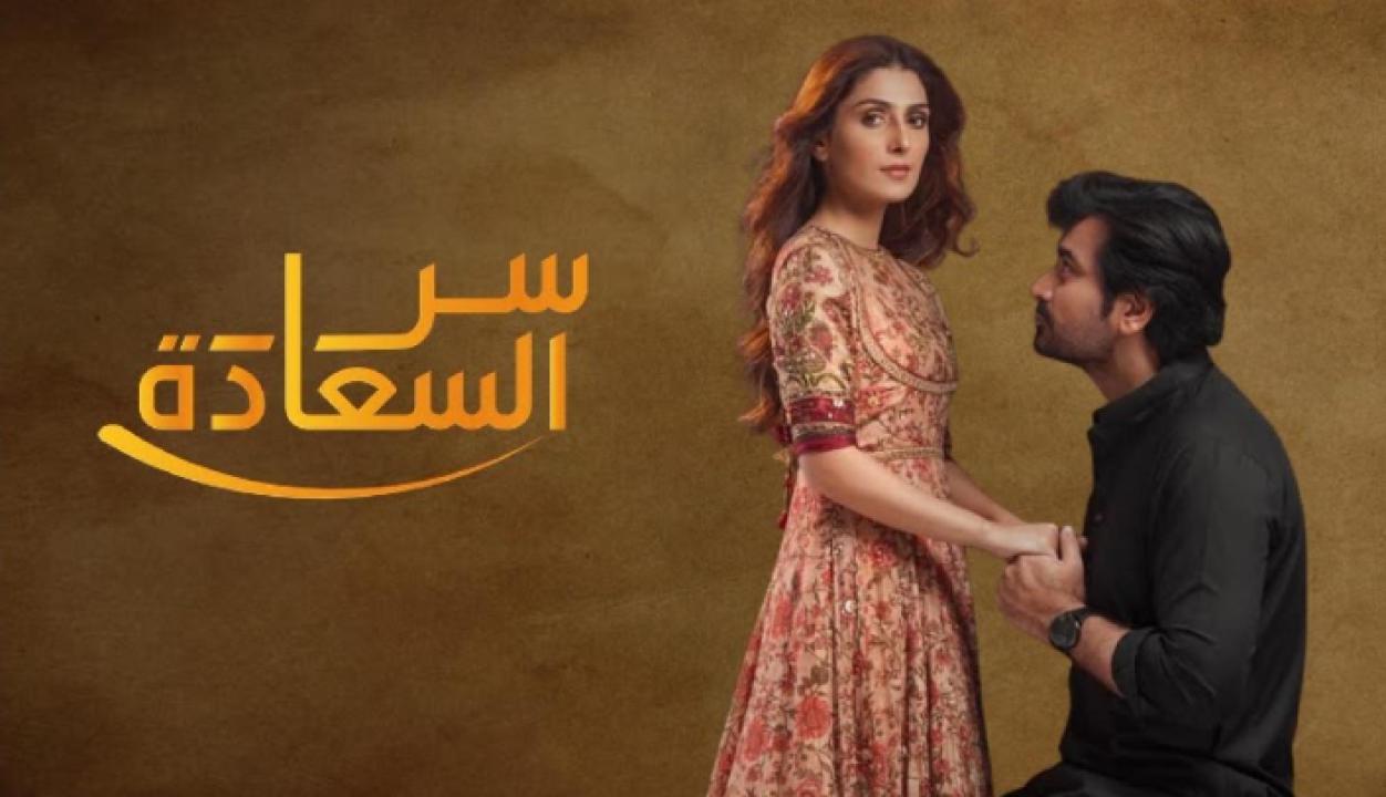 شاهد مسلسل سر السعادة الحلقة 16 مدبلجة