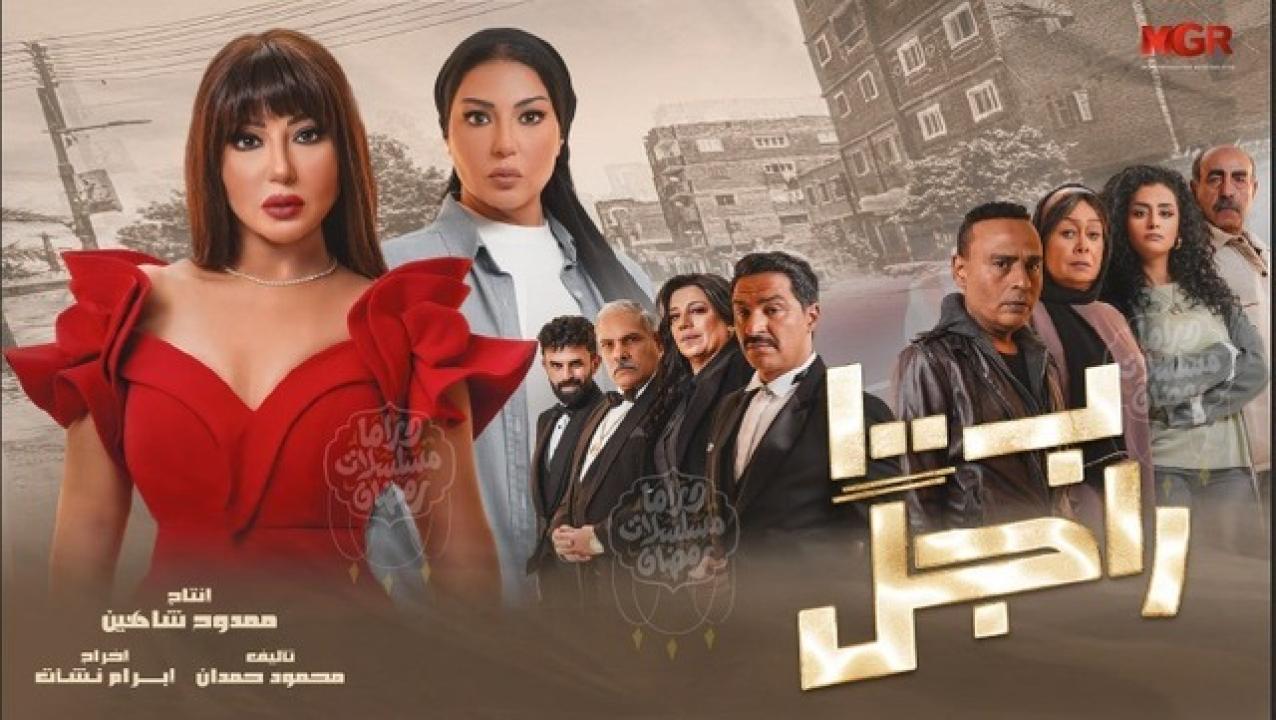 شاهد مسلسل بـ١٠٠ راجل الحلقة 18 الثامنة عشر