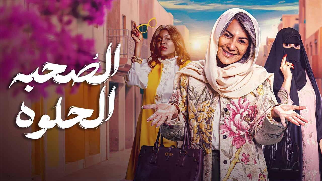 شاهد مسلسل الصحبة الحلوة الحلقة 3 الثالثة