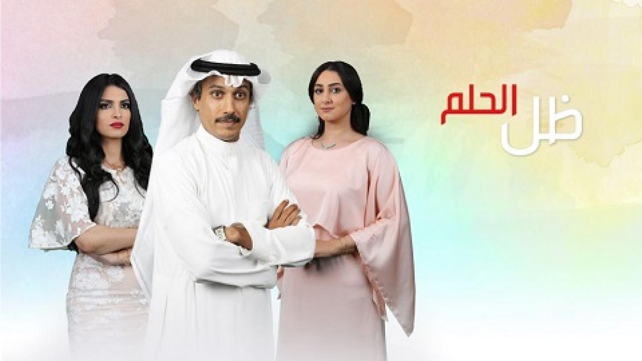 شاهد مسلسل ظل الحلم الحلقة 15 الخامسة عشر
