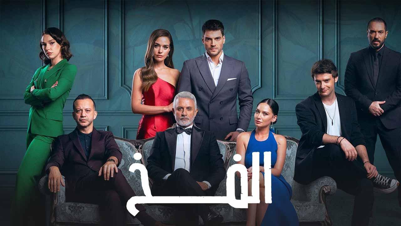 شاهد مسلسل الفخ الحلقة 79 مدبلجة للعربية HD