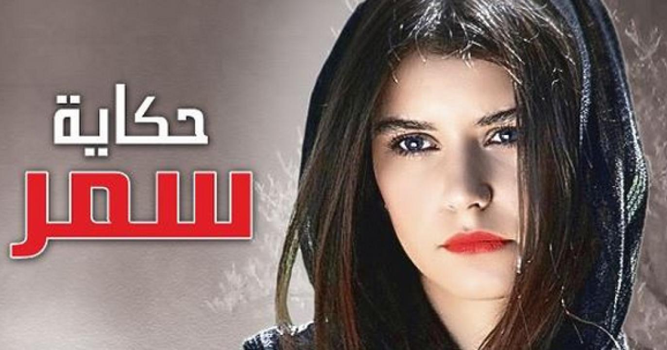 شاهد مسلسل حكاية سمر الحلقة 99 مدبلجة للعربية HD