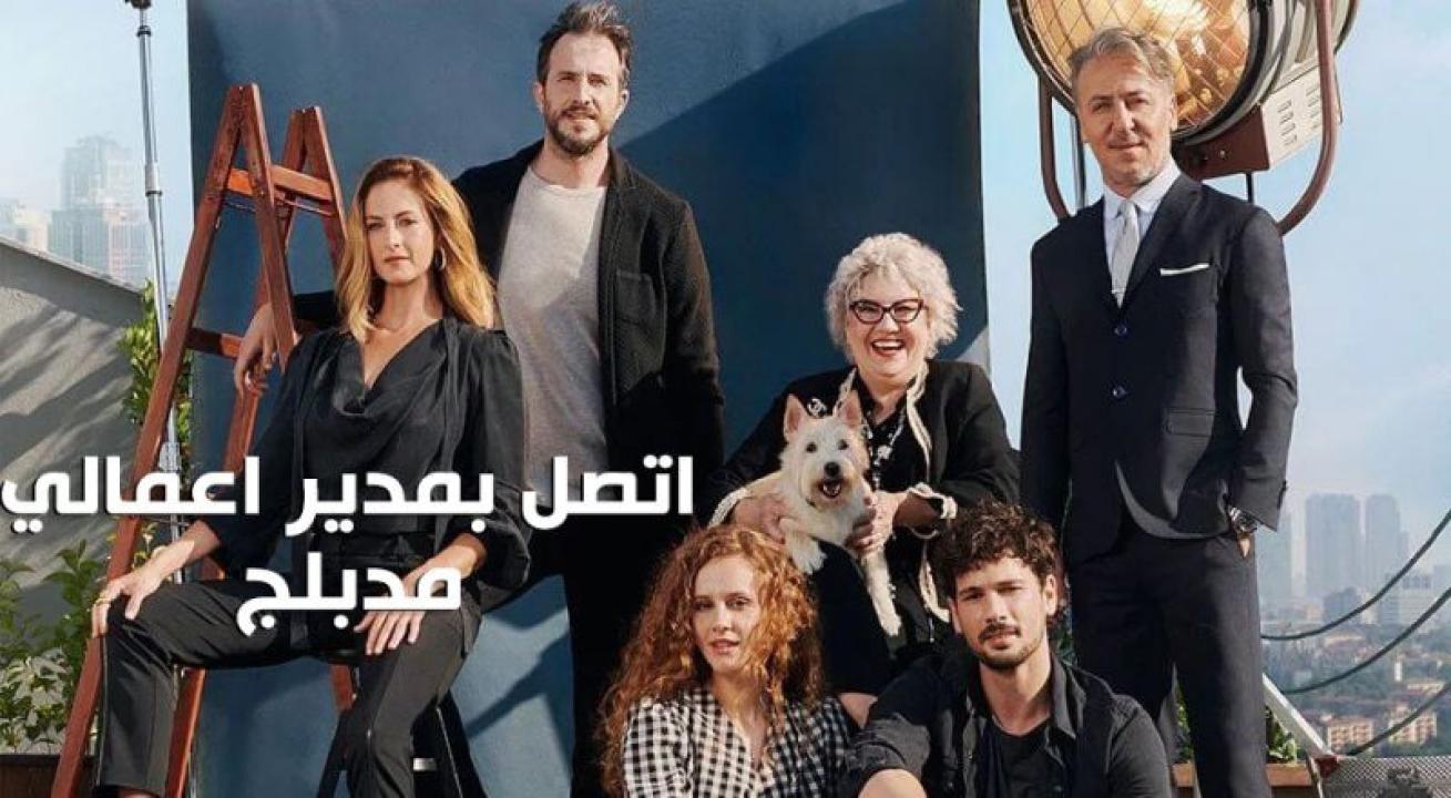 شاهد مسلسل اتصل بمدير اعمالي مدبلج الحلقة 125 مدبلجة للعربية HD