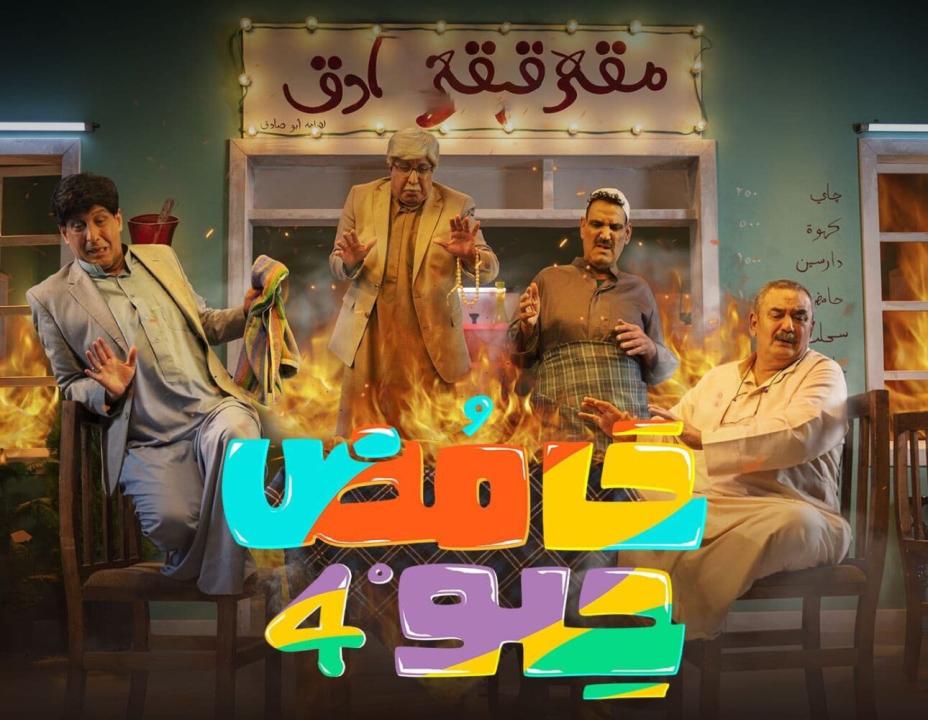 شاهد مسلسل حامض حلو  4 الحلقة 24 الرابعة والعشرون