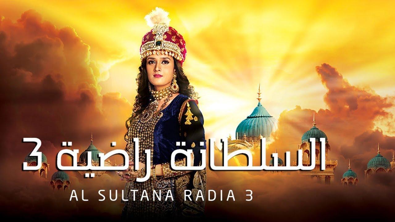 شاهد مسلسل السلطانة راضية 3 الموسم الثالث الحلقة 19 مدبلجة