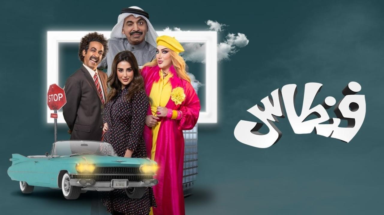 شاهد مسلسل فنطاس الحلقة 17 السابعة عشر