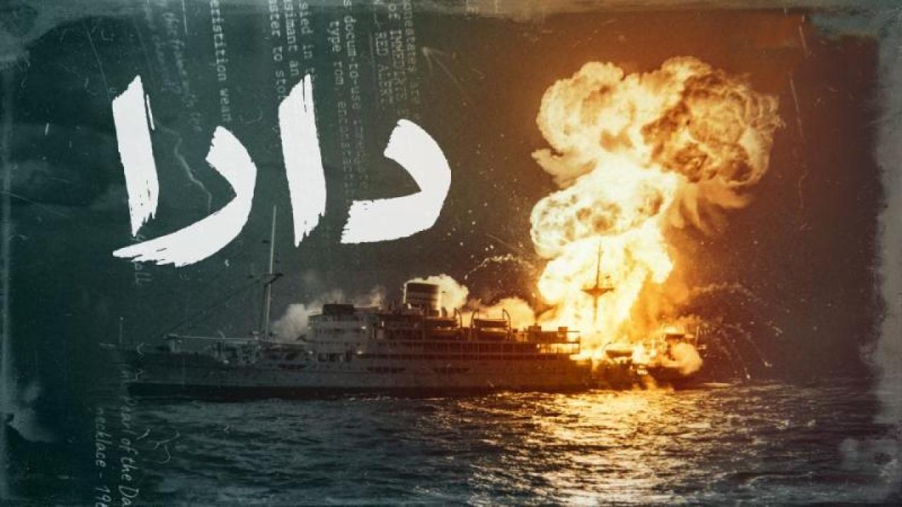 شاهد مسلسل دارا