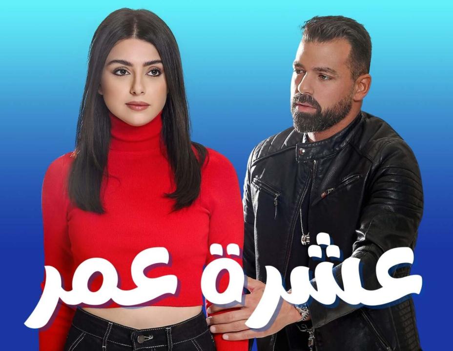 شاهد مسلسل عشرة عمر الحلقة 2 الثانية
