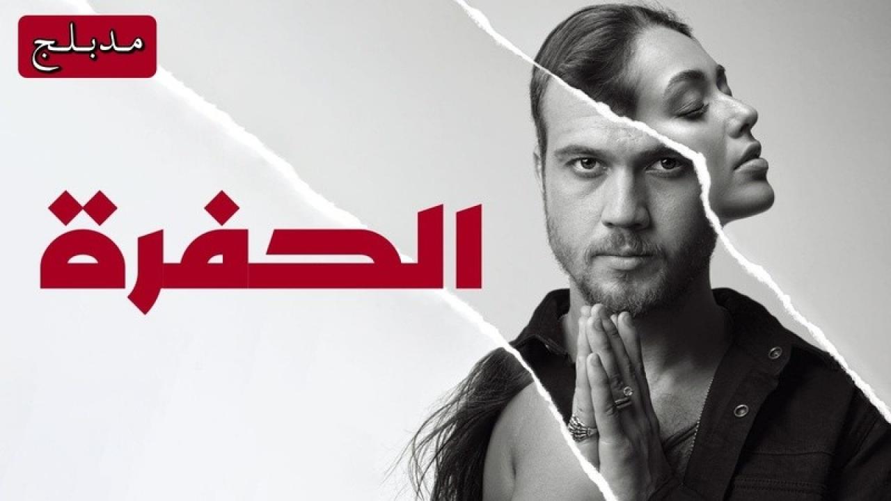 شاهد مسلسل الحفرة الحلقة 291 مدبلجة للعربية HD