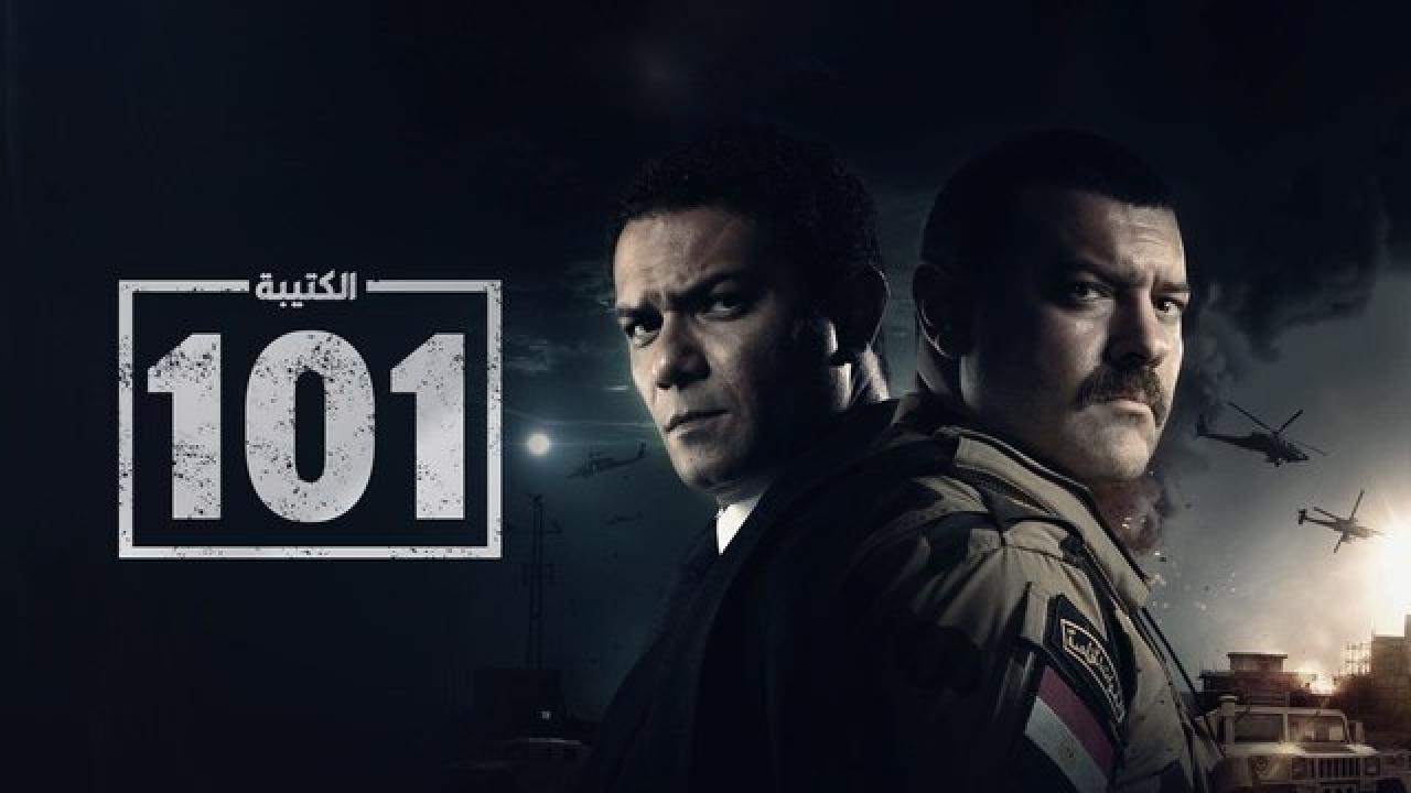شاهد مسلسل الكتيبة 101  الحلقة 1 الاولى