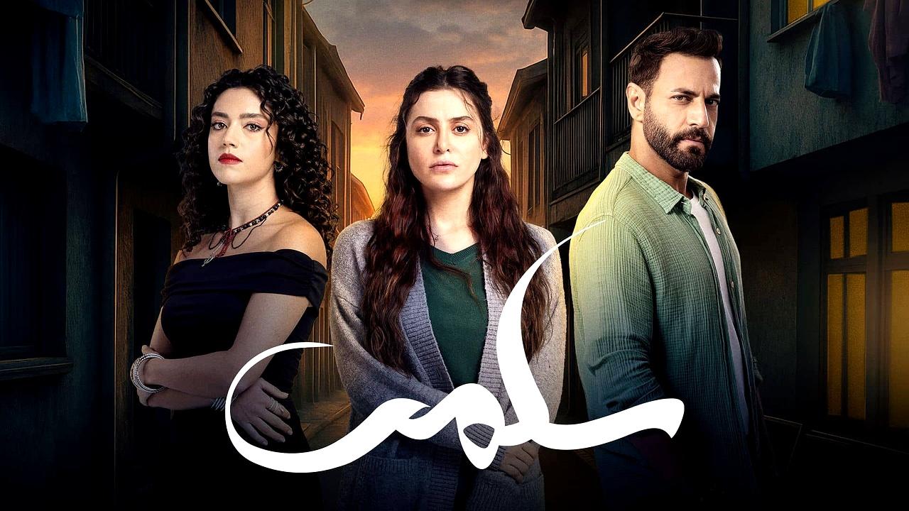 شاهد مسلسل سلمى الحلقة 21 الواحدة والعشرون