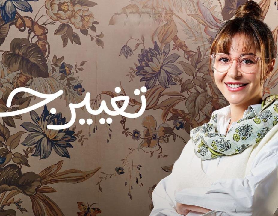 شاهد مسلسل تغيير جو الحلقة 8 الثامنة