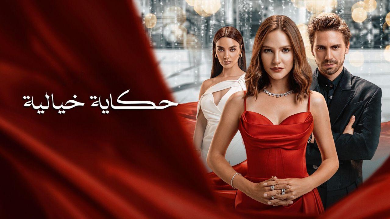 شاهد مسلسل حكاية خيالية الموسم الاول الحلقة 9 مدبلجة للعربية HD