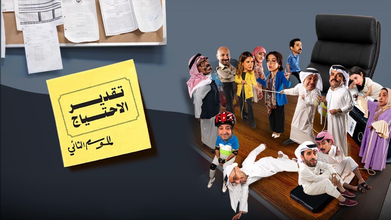 شاهد مسلسل تقدير الاحتياج 2 الحلقة 1