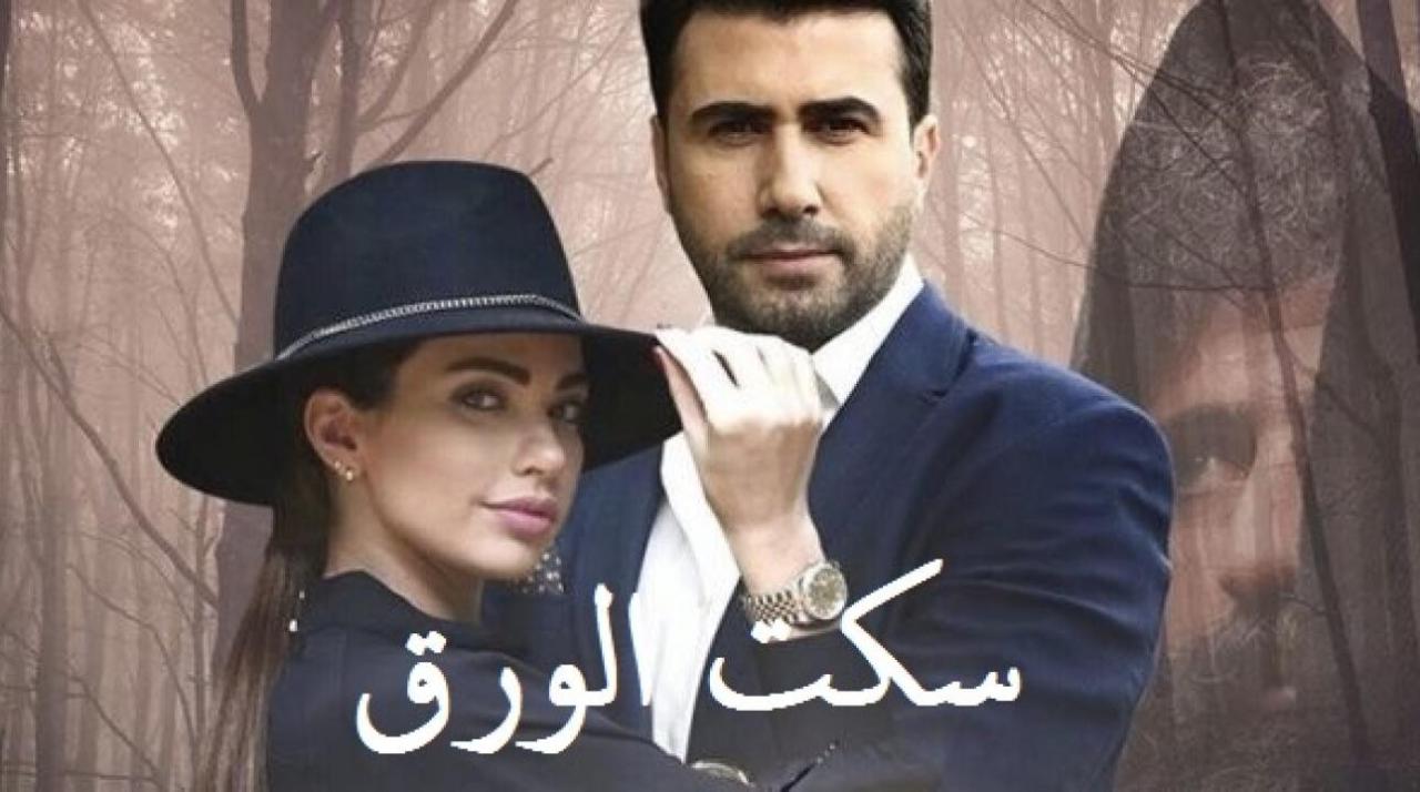 شاهد مسلسل سكت الورق الحلقة 5 الخامسة