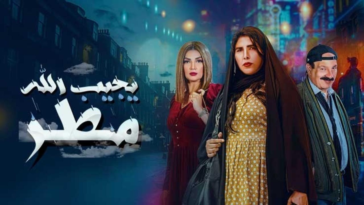 شاهد مسلسل يجيب الله مطر الحلقة 5 الخامسة
