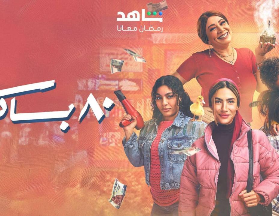 شاهد مسلسل 80 باكو الحلقة 4 الرابعة