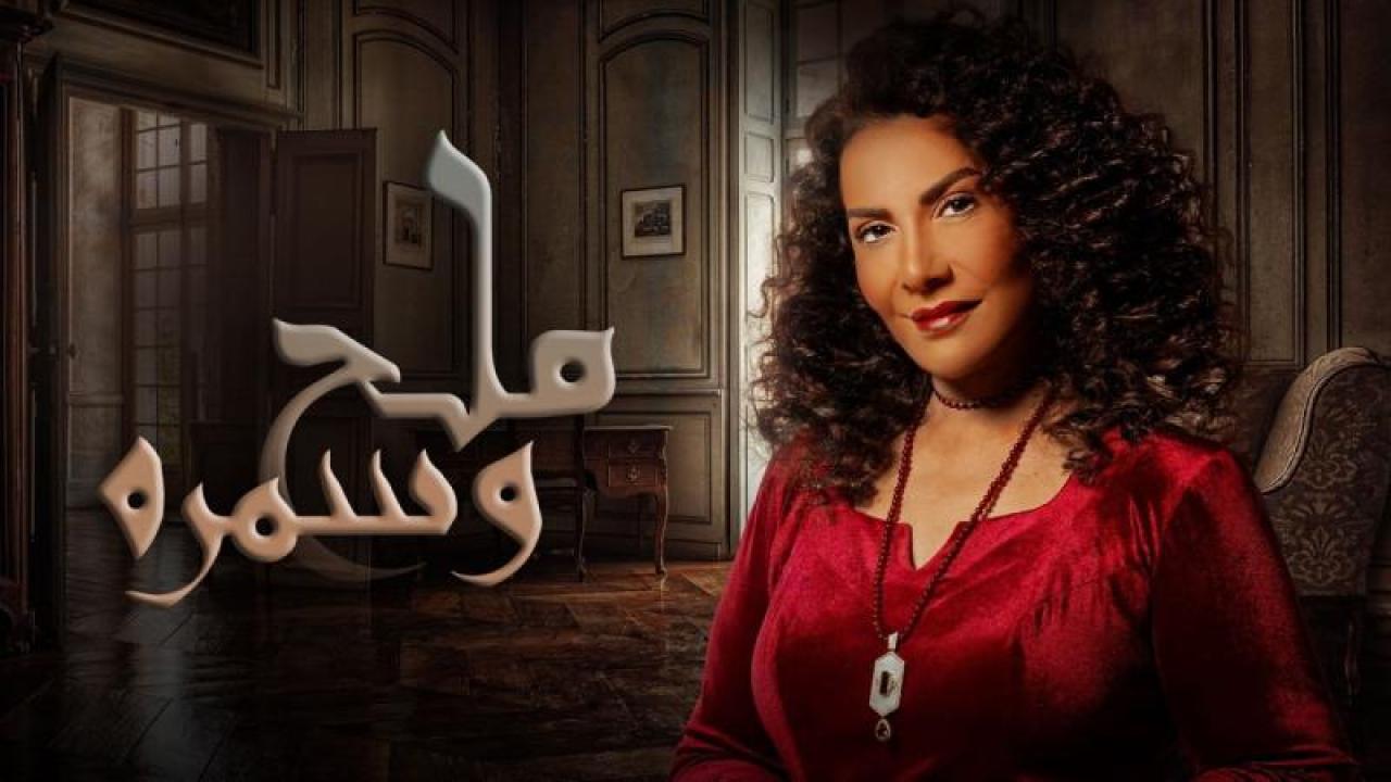 شاهد مسلسل ملح وسمرة الحلقة 14 الرابعة عشر