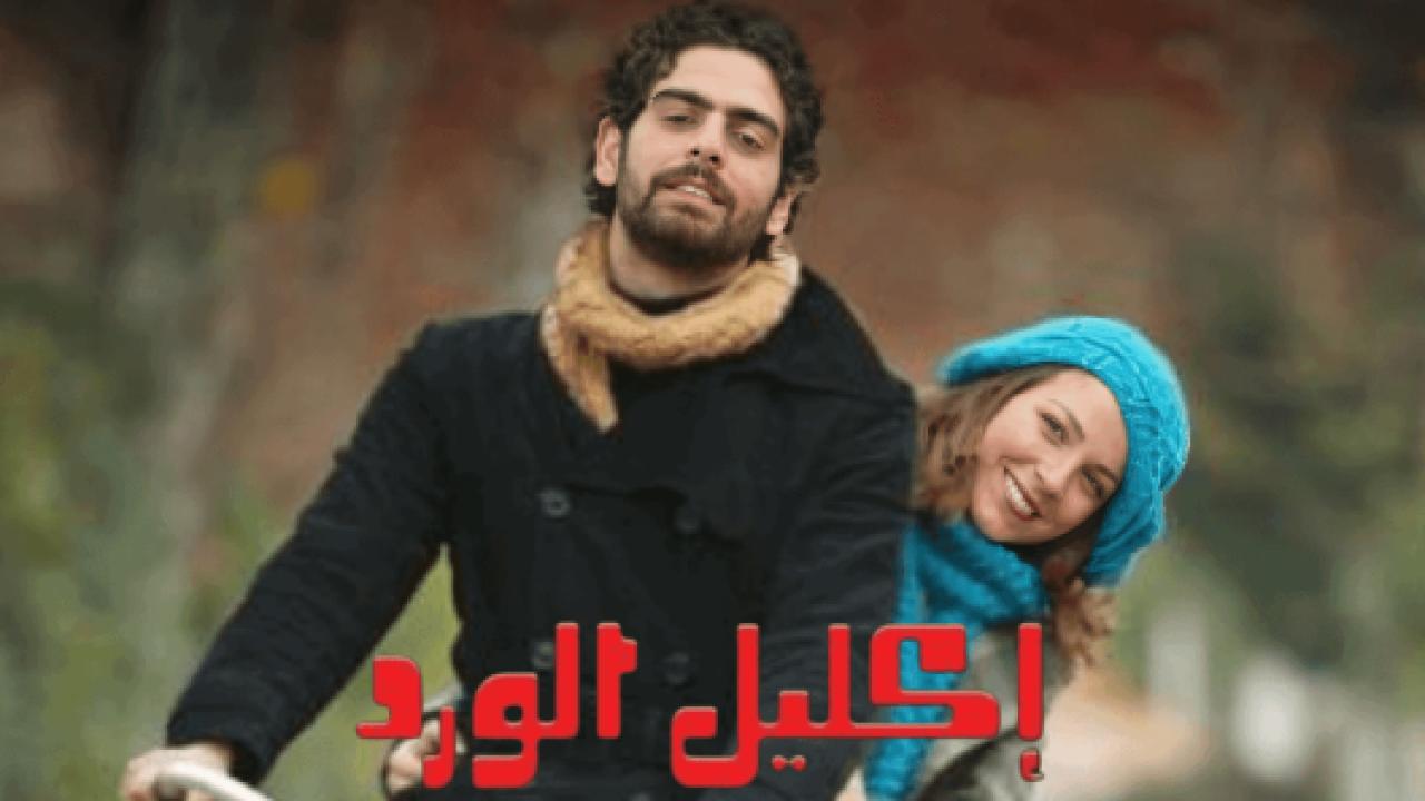 شاهد مسلسل اكليل الورد الحلقة 71 مدبلجة للعربية HD